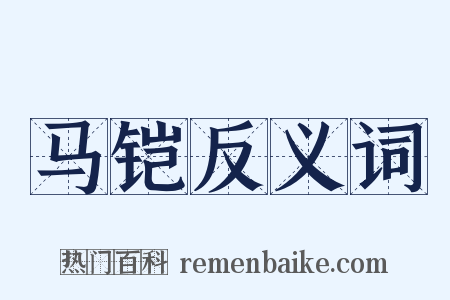 马铠反义词是什么意思的图片